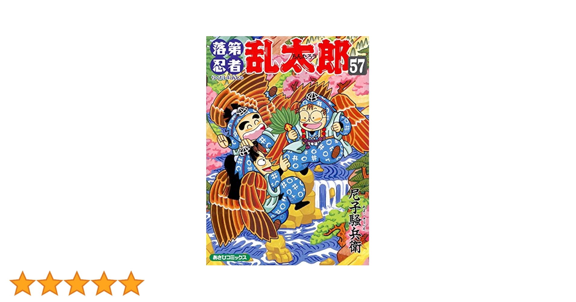 Amazon.co.jp: 落第忍者乱太郎（57） (あさひコミックス) eBook